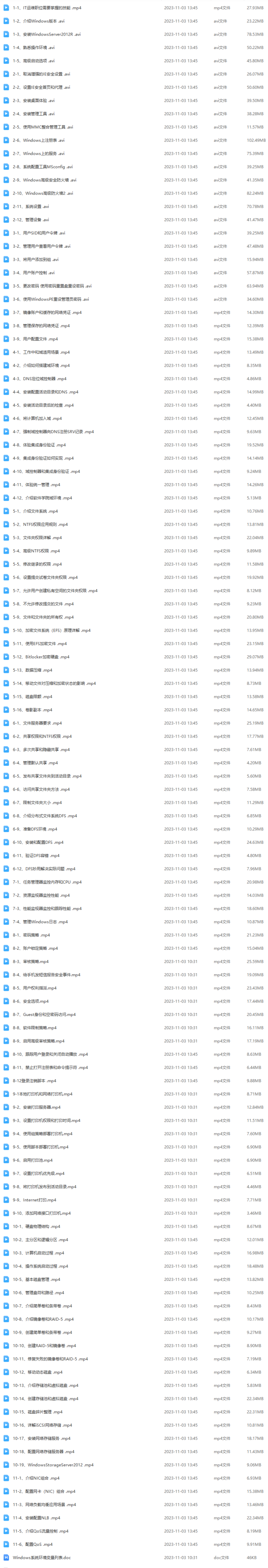 Windows Server 2012 系统管理视频课程（117节）（2014高清无资料）