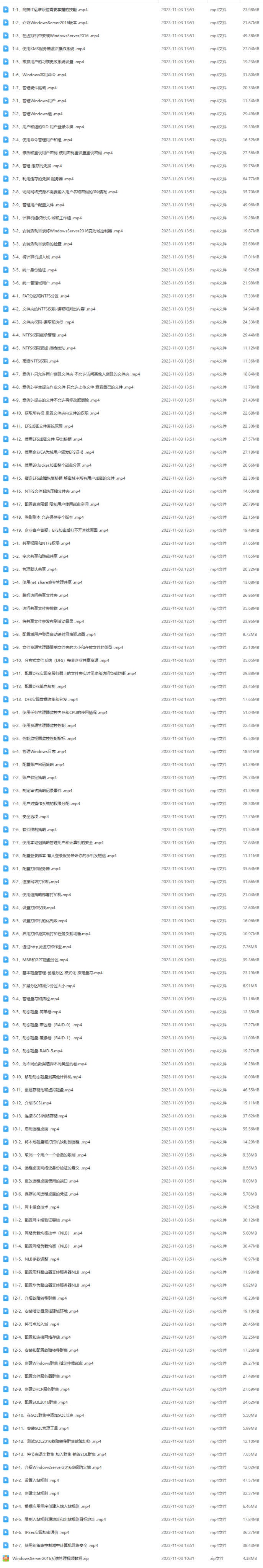 WindowsServer2016系统管理视频教程（119节）（2018超清+课件）