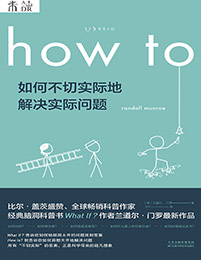 how to：如何不切实际地解决实际问题(epub+azw3+mobi+pdf)